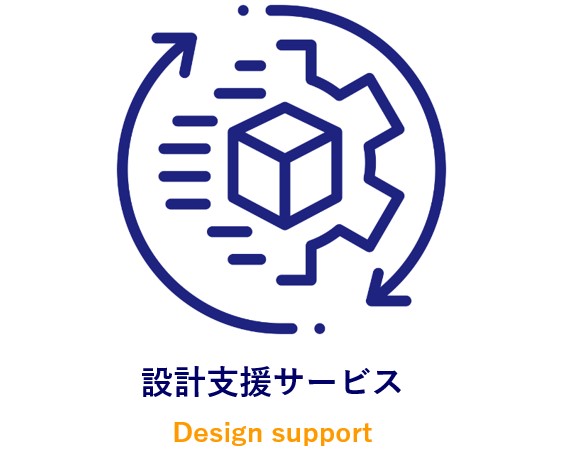 設計支援サービス