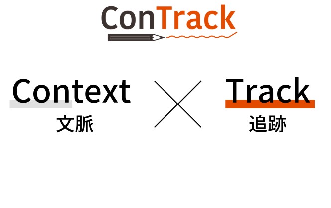 トレーサビリティ管理ツール ConTrack