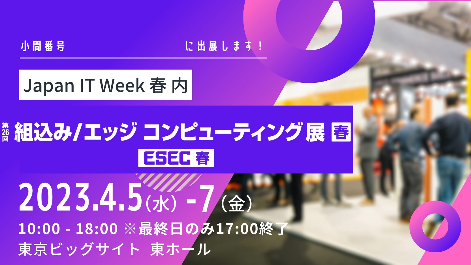 ～組込み/エッジコンピューティング展【春】(ESEC2023)～ 出展のお知らせ(2023/4/5～4/7)