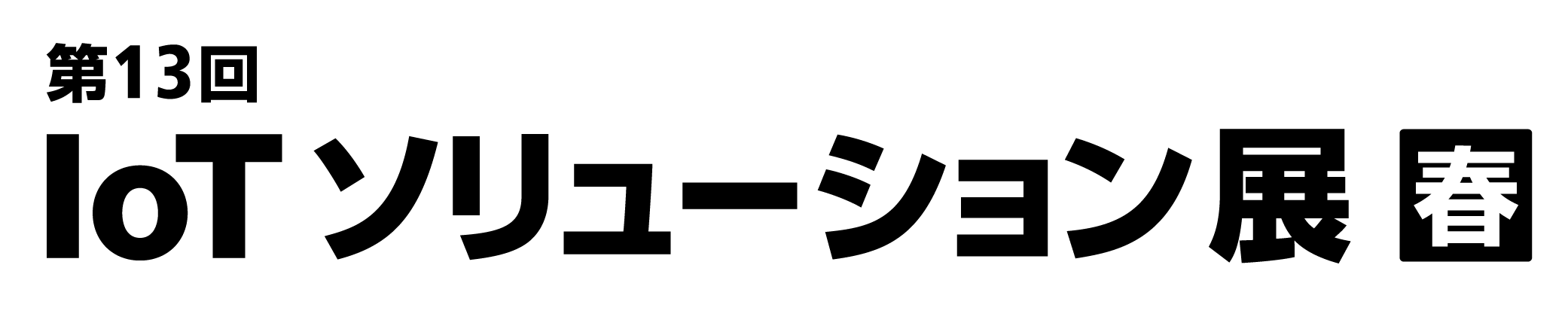 第33回Japan IT Week【春】 IoTソリューション展～ 出展のお知らせ(2024/4/24～4/26)