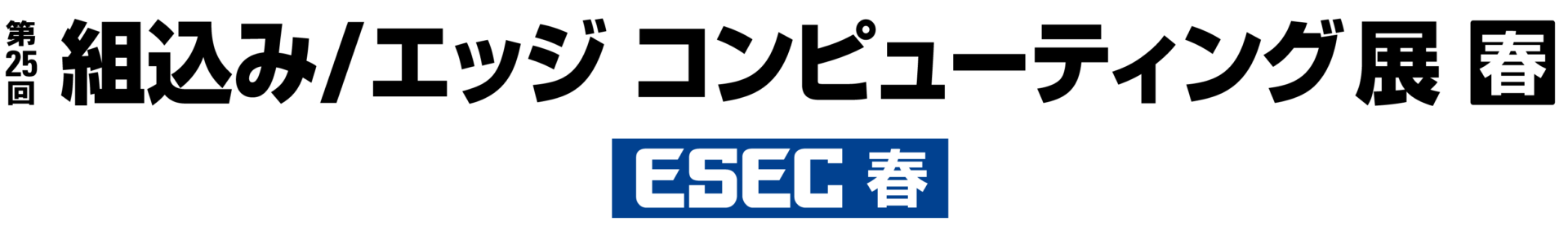 ～ 組込み/エッジコンピューティング展【春】(ESEC2022) ～ 出展のお知らせ(2022/4/6～4/8)