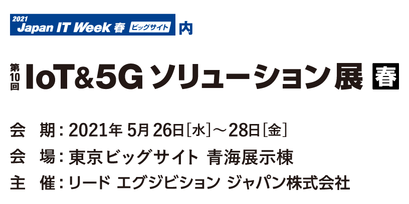 ～ IoT&5Gソリューション展【春】(ESEC2021)～　　開催および出展のお知らせ（2021/5/26～5/28）