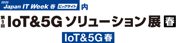 IoT&5Gソリューション展(ESEC2020)出展のお知らせ（2020/4/8～10）