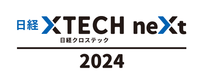 日経クロステックNEXT 東京 2024 出展のご案内(2024/10/10・10/11)