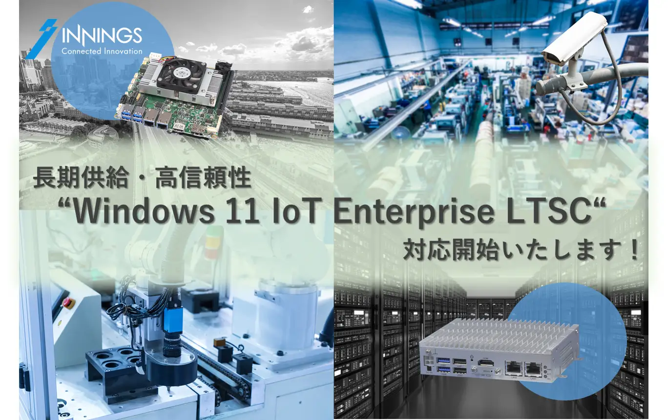 Windows 11 IoT Enterprise LTSC2024」の搭載がスタートしました！